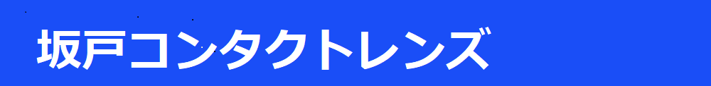 坂戸コンタクトレンズ